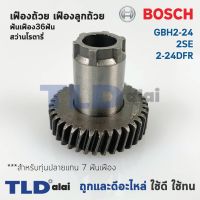 โปรโมชั่น เฟืองถ้วย เฟืองลูกถ้วย สว่านโรตารี่ Bosch บอช รุ่น GBH 2-24, 2SE, 2-24DFR สำคัญ สำหรับทุ่น 7 ฟันเฟือง เท่านั้น สุดคุ้ม ทุ่น ทุ่น สว่าน ทุ่น สว่าน makita