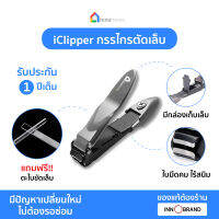 iClipper กรรไกรตัดเล็บพร้อมช่องเก็บเศษเล็บ