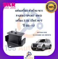 แท่นเครื่อง แท่นเกียร์ SKR สำหรับรถมิตซูบิชิปาเจโร่สปอร์ต MITSUBISHI PAJERO SPORT 05-12 เครื่อง 2.5 (4WD) เกียร์ธรรมดา