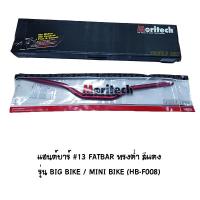 Moritech แฮนด์บาร์ ( เดิม ) # 13FATBAR ทรงต่ำรุ่น BIG BIKE/ MINI BIKE สีแดง