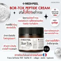 ￼✅พร้อมส่ง ถูกที่สุด ของแท้ MEDI-PEEL BOR-TOX PEPTIDE CREAM 50 ml. ครีม BOR-TOX ลดริ้วรอย Medipeel