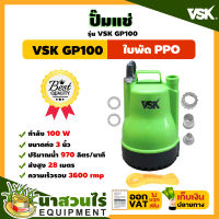 ปั๊มแช่ VSK GP100 ปั๊มแช่ ปั๊มน้ำ  ขนาดกระทัดรัด น้ำหนักเบา ประกัน 7 วัน !! สินค้ามาตรฐาน นาสวนไร่ !