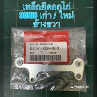 เหล็กยึดอกไก่ SONIC ตัวใหม่ ข้างซ้าย /ข้างขวา 64342-KGH-900 ชุดสีมอเตอร์ไซค์ เฟรมรถ กรอบรถ แฟริ่ง มีเก็บเงินปลายทาง