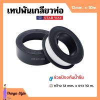 เทปพันเกลียว เทปพันท่อ PVC กันน้ำรั่วซึม STARWAY ขนาด 10 เมตร