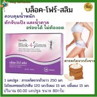 บล็อค-โฟร์ สลิม ผลิตภัณฑ์เสริมอาหาร สารสกัดจากถั่วขาว ชนิดแคปซูล ตรา กิฟฟารีน