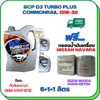 BCP D3 TURBO PLUS COMMONRAIL น้ำมันเครื่องดีเซลกึ่งสังเคราะห์ 10W-30ขนาด 8 ลิตร(6+1+1)ฟรีกรองน้ำมันเครื่อง NISSAN NAVARA NP300, NAVARA(2.5) D40 2006-ON, FRONTIER(2.5) 2008-ON, URVAN NV350 2012-ON