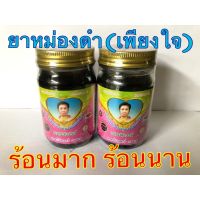 หม่องดำ แม่เพียงใจ ขนาด100กรัม ร้อนสุดๆ