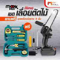 [พร้อมของแถม] Maxx Pro เลื่อยไร้สายไฟฟ้าตัดไม้ น้ำหนักเบา กำลังเครื่องแรง