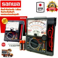 SANWA YX-360TRF  Multimeter มัลติมิเตอร์เข็ม มิเตอร์วัดไฟแบบอนาล็อค