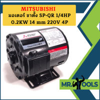 Mitsubishi มอเตอร์ ขาตั้ง SP-QR 1/4HP 0.2KW 14 mm 220V 4P