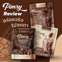 Pimry พิมรี่ กาแฟ / ช็อคโก้ (ราคา 1ห่อ)