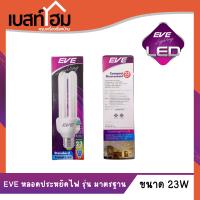 EVE หลอดประหยัดไฟ รุ่นมาตรฐาน 3U 23วัตต์ เดย์ไลท์ E27