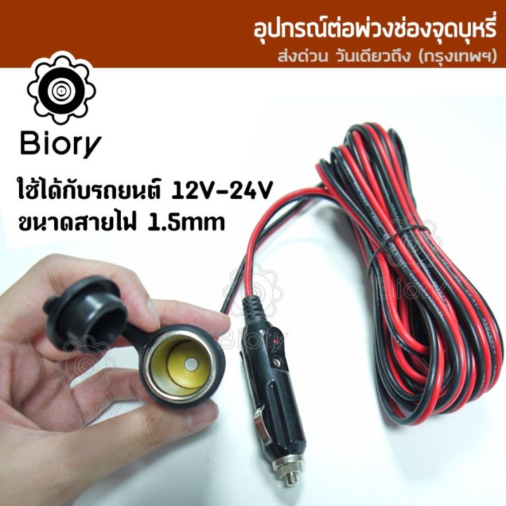 new-biory-dc-12-24volt-สายยาว-6m-3m-อุปกรณ์ต่อพ่วงช่องจุดบุหรี่-ช่องเสียบที่จุดบุหรี่-สายต่อเพิ่มความยาว-ปลั๊กที่จุดบุหรี่-ในรถยนต์-แบตเตอรี่-มีฟิวส์ในตัว-ชาร์จมือถือ-อุปกรณ์รถยนต์-แบตในรถ-กล้องติดรถย