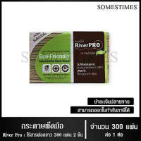 River Pro กระดาษเช็ดมือสีธรรมชาติ รุ่น V-fold  2 ชั้น 300 แผ่น/ห่อ ไร้สารฟอกขาว 100%, จำนวน 1 ห่อ