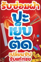 ป้ายรับซ่อมผ้า (ฟรี! ค่าแก้ไขแบบ)เจาะตาไก่ 4 มุม พร้อมใช้งาน สีสันสดใส คุณภาพสูง ปรับเปลี่ยนขนาดได้