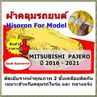 ผ้าคลุมรถ Mitsubishi Pajero  ปี 2016 - 2021 ผ้าคลุมรถ Hisoron