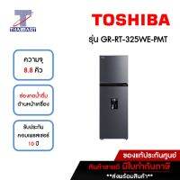 TOSHIBA ตู้เย็น 2 ประตู 8.8 คิว Toshiba GR-RT-325WE-PMT | ไทยมาร์ท THAIMART