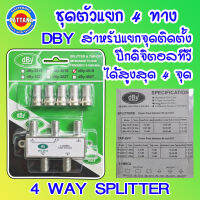 [dBY] ชุดตัวแยก 4 ทาง สำหรับแยกจุดติดตั้งเสาอากาศดิจิตอลทีวี รองรับสูงสุด 4 จุด