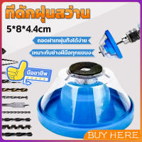 BUY HERE ที่ดักฝุ่นสว่าน ที่เก็บฝุ่นเวลาเจาะผนัง Electric drill dust cover