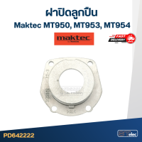 ฝาปิดลูกปืน Maktec MT950, MT953, MT954 [#24] หินเจียร4นิ้ว #C2