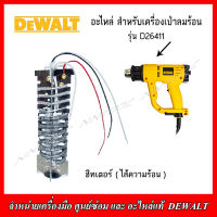 DEWALT ฮีทเตอร์ (ไส้ความร้อน) N020502 สำหรับเครื่องเป่าลมร้อน รุ่น D26411