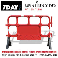 แผงกั้นจราจร แบบพลาสติก HDPE ขนาด 140x100cm.