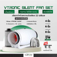 [ส่งฟรี] ชุดพัดลมระบายอากาศ Vtronic รุ่น Silent  มีขนาดเซ็ท 4, 6, 8 นิ้ว  พัดลม+กรองคาร์บอน+ท่อลม ฟรี รอกปรับระดับ 2เส้น