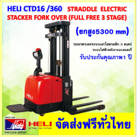 HAND STACKERHELICTD16-360 ZSM530mm STRADDLE  ELECTRIC STACKER STAND ON รถยกพาเลทระบบเสาไฮดรอลิก แบบยืนขับ ชนิดแขนงาเสริม จัดส่งทั่วไทยภายใน45วัน