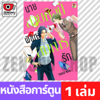 [COMIC] นายสายศิลป์พิชิตสมการรัก (เล่มเดียวจบ)