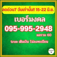 ลดด่วน 7 วัน!! เบอร์มงคลtrue เบอร์ลงท้าย 59 995 ปัญญามหาโชค ส่งฟรี เบอร์สวย เลขมงคล ซิมเลขมงคล  เบอร์จำง่าย ซิมทรูเติมเงิน  เบอร์โทรศัพท์มงคล เลขคู่มงคล