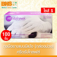 [ 1 กล่อง 100 ชิ้น ] ถุงมือตรวจโรค ถุงมือ ศรีตรังโกลฟ มีแป้ง ไซร้ S (กล่องสีม่วง)(ส่งเร็ว)(ส่งจากศูนย์ฯ) By BNS