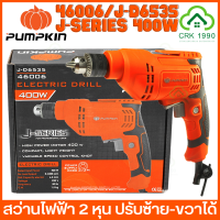 PUMPKIN 46006 400W สว่านไฟฟ้า สว่าน 2 หุน ปรับซ้าย-ขวาได้ รับประกันสินค้า 1 ปี