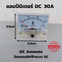 DC Ammeter 30A แอมป์มิเตอร์ วัดกระแสไฟฟ้าระบบดีซี  DC แบบเข็ม ดีซี 30Adc วัดกระแสใช้งานระบบ แบตเตอรี่ โซล่าเซลล์ ของแท้