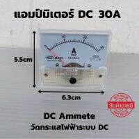 DC Ammeter 30A แอมป์มิเตอร์ วัดกระแสไฟฟ้าระบบดีซี  DC แบบเข็ม ดีซี 30Adc วัดกระแสใช้งานระบบ แบตเตอรี่ โซล่าเซลล์ ของแท้