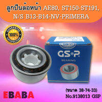 ลูกปืนล้อหน้า TOYOTA  AE80, ST150-ST191, N/S B13-B14-NV-PRIMERA (ขนาด 38-74-33) No.9138013 GSP