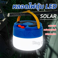 หลอดไฟพกพา LED SOLAR ชาร์จได้ทั้งไฟบ้านและแสงอาทิตย์ ไฟตั้งแคมป์ 150W หลอดไฟฉุกเฉิน พกพาสะดวก ใช้ได้นาน ?พร้อมจัดส่ง?