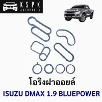 [1ชุด8ตัว] โอริงออยล์ อีซูซุ ดีแม็กซ์ บูลเพาเวอร์  ISUZU DMAX 1.9 BLUEPOWER