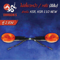 ไฟเลี้ยวหน้าKSR,KSR-110 NEW, ไฟเลี้ยวหน้า KSR110 NEW (ส้ม) HMA 4621-625-ZO (สามารถใส่ได้ทั้งหน้าและหลัง)  **** 2 ดวง ****