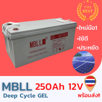 ใหม่ มือ1 แบตเตอรี่Deep Cycle GEL  12V 250AH สินค้ามีประกัน พร้อมส่ง!!