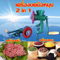 t-Trading-2 in1เครื่องบดธัญพืชมือหมุน เครื่องบดข้าวโพดมือหมุน เครื่องบดมือหมุน เครื่องบดเนื้อ