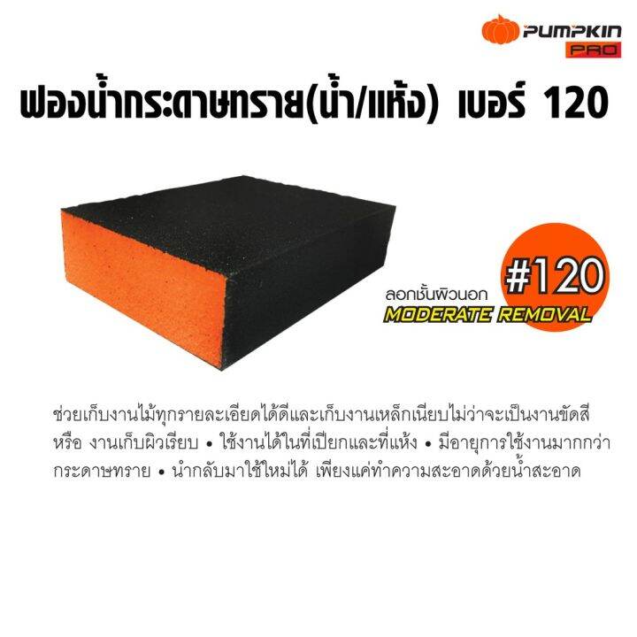 pumpkin-pro-ฟองน้ำกระดาษทราย-น้ำ-แห้ง-เบอร์-60-120-180-พัมคิน-โปร-ใช้งานได้ในที่เปียกและที่แห้ง