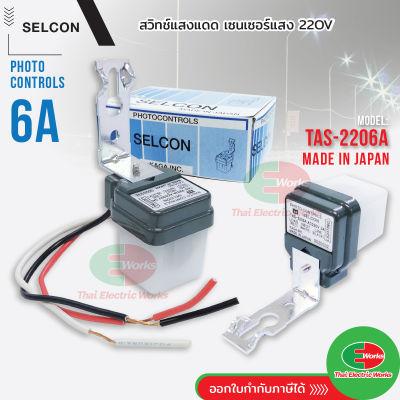 Selcon สวิทช์แสงแดด 220v สวิตช์ แสงแดด เซนเซอร์เปิดปิด โฟโต้สวิตช์ 6 แอมป์ Photo switch 6A เปิด-ปิดไฟ อัตโนมัติ
