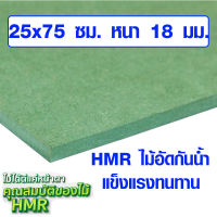 ไม้อัด HMR 25x75 ซม. หนา 18 มม. ไม้กันน้ำ หน้าโต๊ะ หน้าเก้าอี้ MDF ใช้ทำตู้ลำโพง ไม้อัดกันห้อง ฝ้า ชั้นวางของ แผ่นไม้ BP