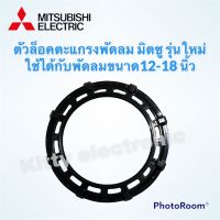 ตัวล็อคตะแกรงพัดลม Mitsubishi มิตซู (รุ่นใหม่) ใช้ได้กับขนาด 12-18 นิ้ว #อะไหล่ #มิตซู #พัดลม