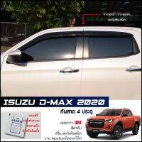 กันสาด Isuzu D-Max 2020-2023 4ประตู สีดำทึบ 4ชิ้น งานฉีด Injection ประตูหน้า-ประตูหลังติดกัน แถบกาว 3M แท้