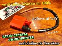 แพ๊คถุง คอล์ยหัวเทียน แต่ง สีส้ม RC100 SWING RC110 CRYSTAL SPINTER คอล์ยใต้ถัง 2สาย ไฟแรง ทน 100%