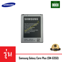 แบตเตอรี่มือถือ Samsung รุ่น Galaxy Core Plus (SM-G350) Battery 3.8V 1800mAh