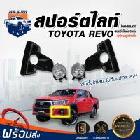 Mr.Auto สปอร์ตไลท์ โตโยต้า รีโว้ ร็อกโค้ ปี2018-2019 4WD (1ชุด ไฟ1คู่ )พร้อมชุดติดตั้ง ตัดหมอก Spotlight Spot light  TOYOTA REVO 2018 ROCCO 4X4 4WD