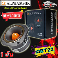 {ราคาต่อข้าง} ทวิตเตอร์เสียงแหลมหัวจรวด Alphasonik รุ่นABT22 ทวิตเตอร์แหลมจานเสียงดีขนาด 4.5นิ้ว 4 โอห์มจากอเมริกาแท้ เสียงดังกังวาน ท้าให้ลอง