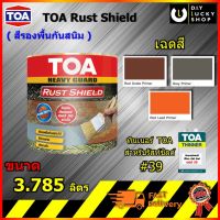 สีกันสนิม TOA Rust Shield รัสท์ ชิลด์ สีรองพื้นกันสนิม แห้งเร็ว อีพ็อกซี่1 ส่วน ใช้คู่กับ ทินเนอร์ ทีโอเอ 39 รัสท์ชิลด์